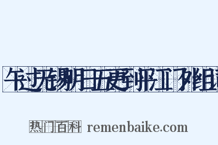 午过无锡明日五更到平江门外组词是什么意思的图片
